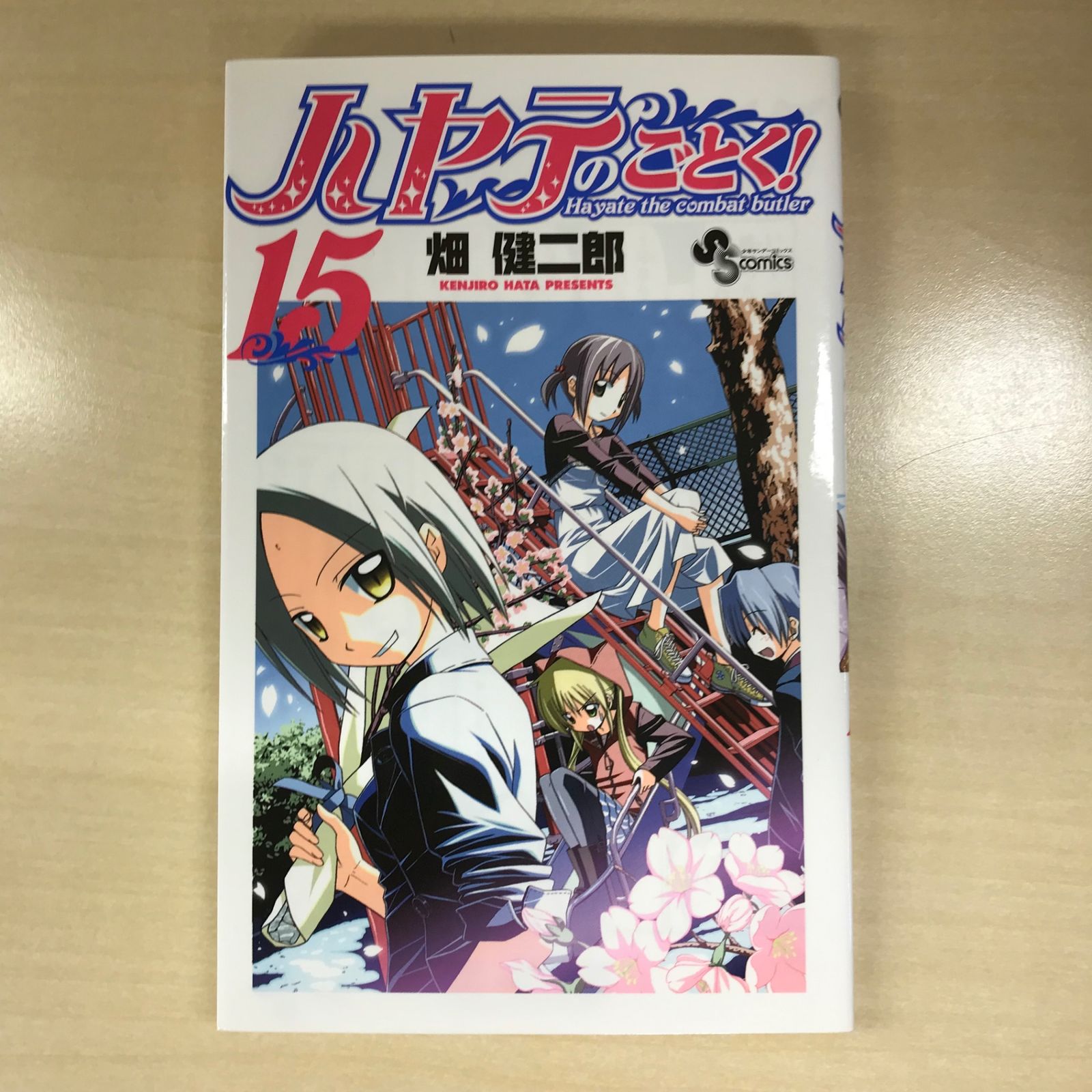 ハヤテのごとく！ 15巻/【作者】畑健二郎/GF-0225012526-YP