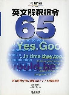 英文解釈指令65