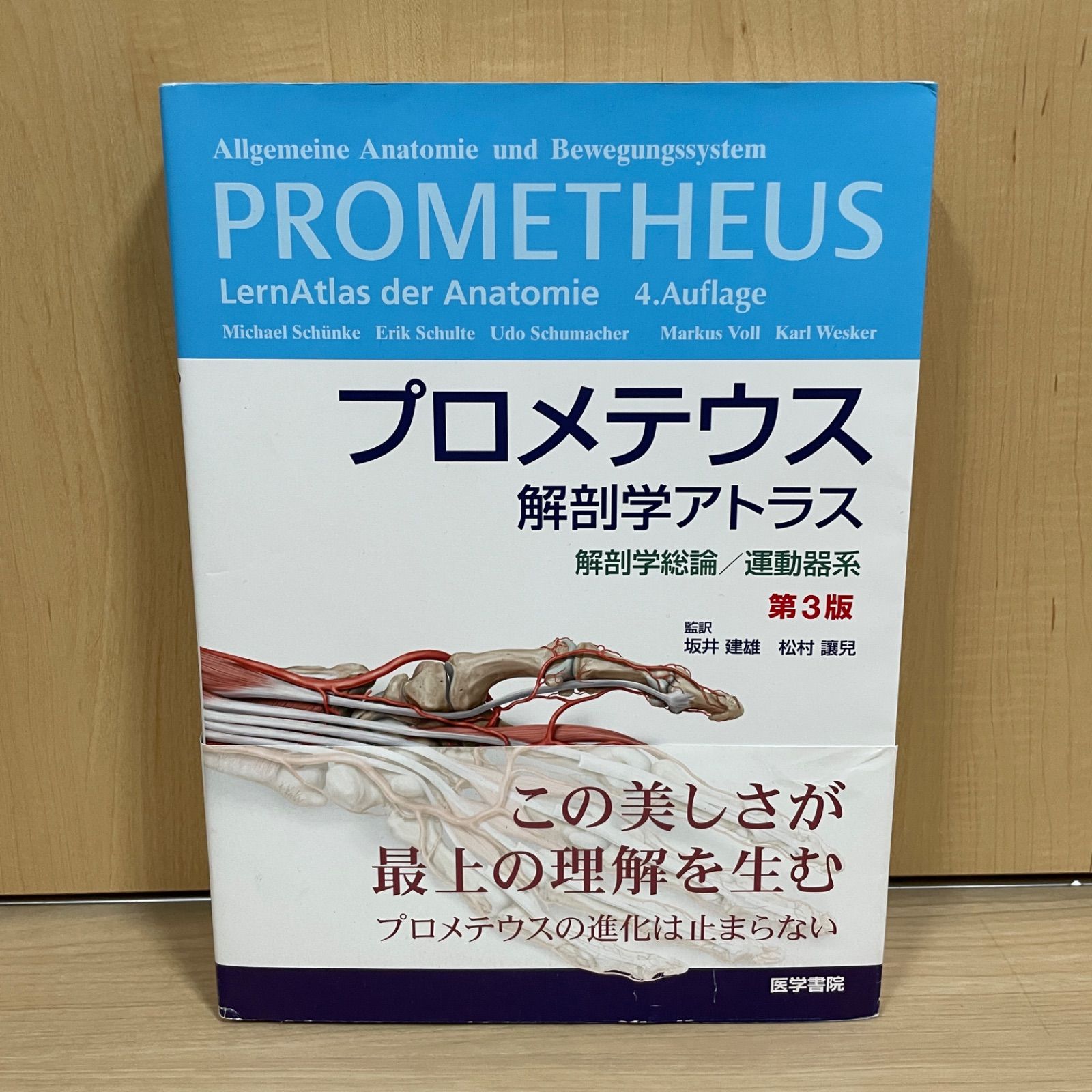 プロメテウス解剖学アトラス 解剖学総論/運動器系 第3版 - OLDBOOKs