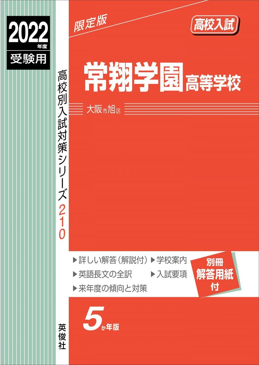 常翔学園高等学校 2022年度受験用 赤本 210 (高校別入試対策