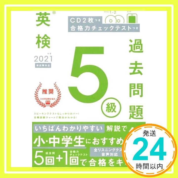 2021年度 英検5級過去問題集 英検過去問題集 学研プラス_02