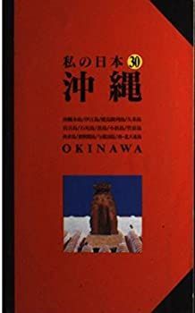 沖縄 (ニューガイド私の日本 30) 非常に良い】沖縄 (ニューガイド私の日本 30) 【公式通販】