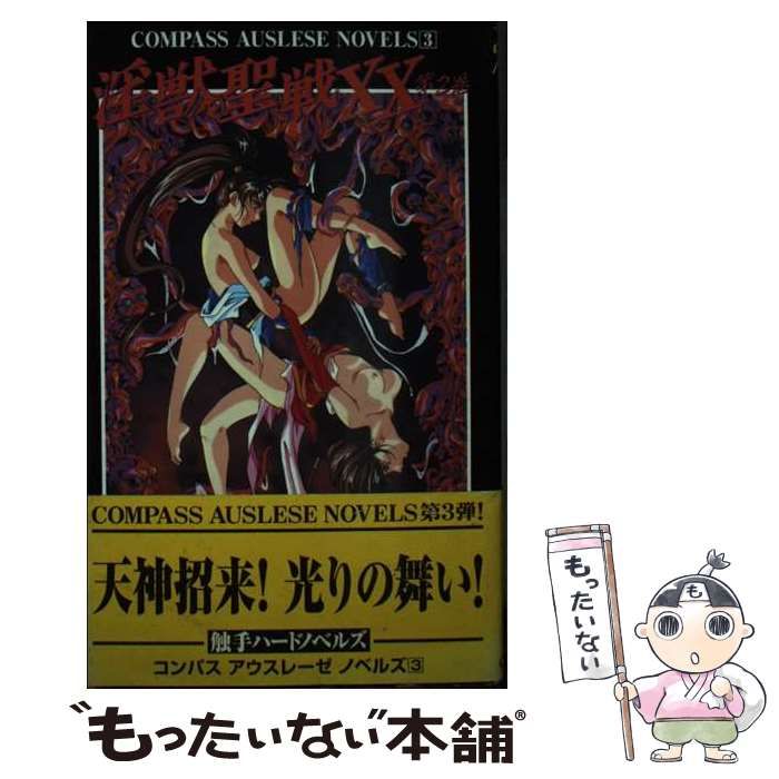 中古】 淫獣聖戦XX 2 (Compass auslese novels) / 都 王子 / コンパス