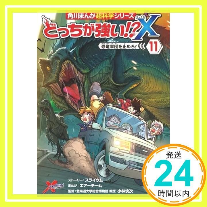 どっちが強い!?X(11) 恐竜軍団を止めろ! (角川まんが科学
