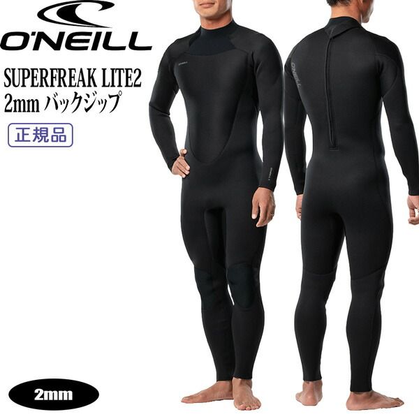 オニール フルスーツ 25 ONEILL SUPERFREAK LITE2 2mm バックジップ ウェットスーツ フルスーツ ライトフル ジャージ