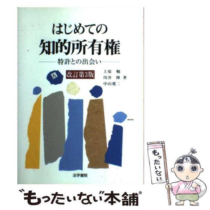 【中古】 はじめての知的所有権 特許との出会い/法学書院/上原勉 中古】 はじめての知的所有権 特許との出会い 改訂第3版 / 上原