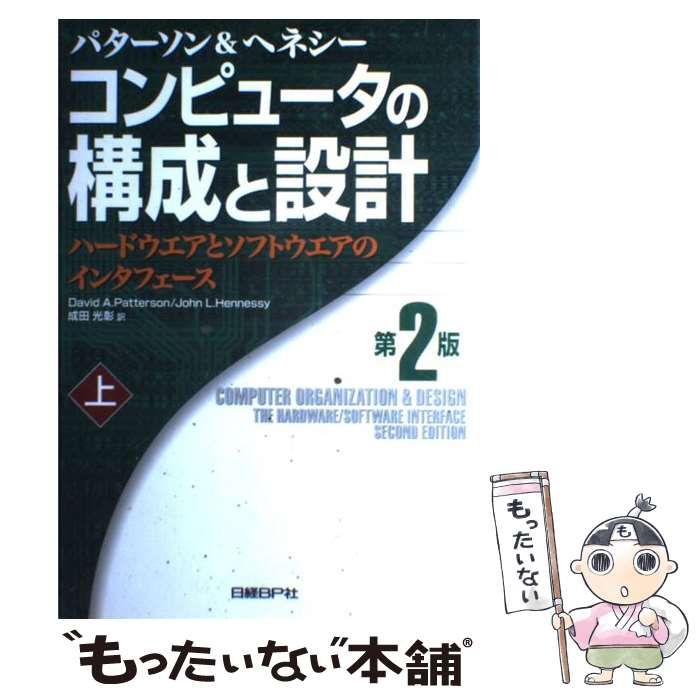 【中古】 コンピュータの構成と設計 ハードウエアとソフトウエアのインターフェース 上 第2版 / ジョン・L.ヘネシー  デイビッド・A.パターソン、成田光彰 / 日経ＢＰ社