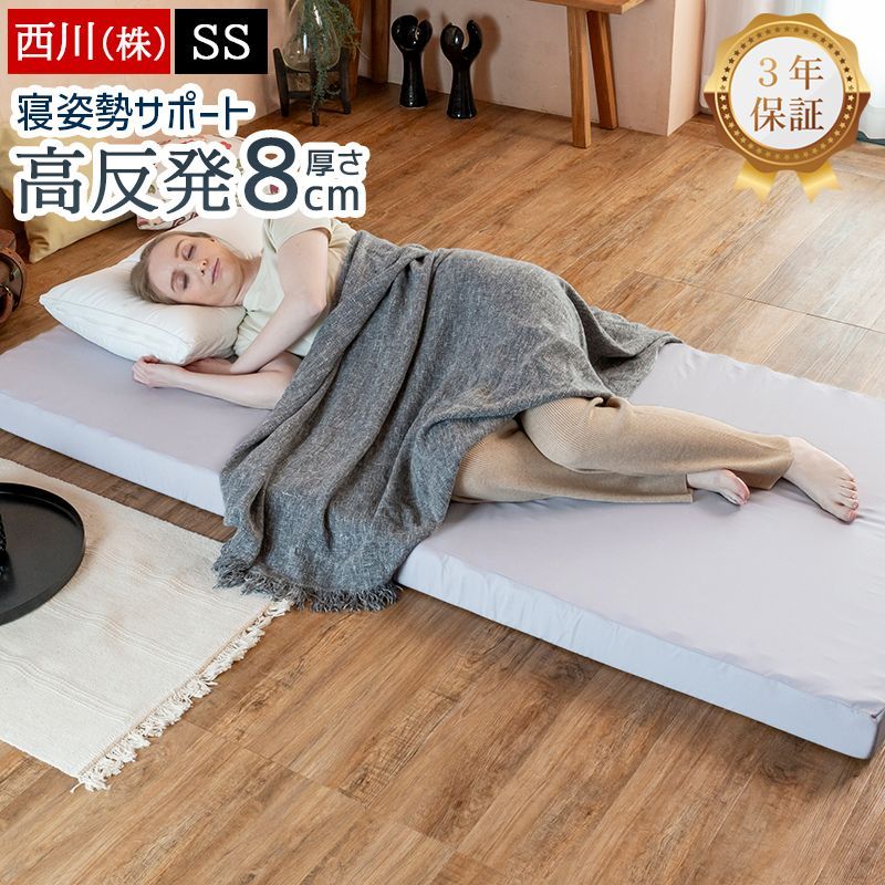 西川 マットレス セミシングル 硬さ130N 高反発 腰痛 厚さ8cm 敷き布団 ウェーブコンフォート 体圧分散 波型凹凸ウレタン 健康マットレス 国産 3年保証付き 80×195×8cm グレー シンプル HC98128204