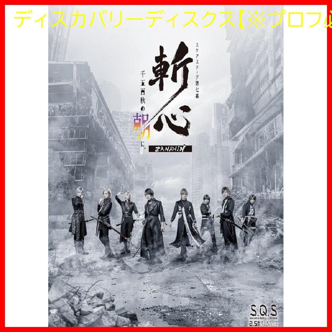BD 2.5次元ダンスライブS.Q.S Episode7 斬心 -千五百秋の朝に - Blu-ray 日向野 祥 出演 瀬戸啓太 出演 形式 Blu-ray