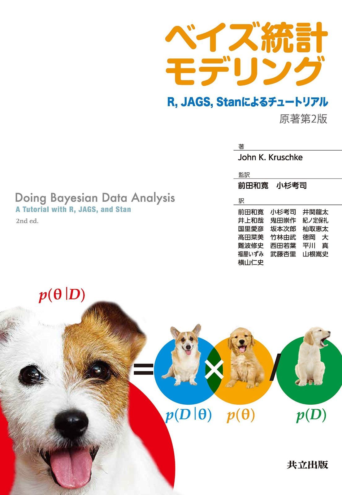 【得価，豊富な】 ベイズ統計モデリング: R%ｶﾝﾏ%JAGS%ｶﾝﾏ% Stanによるチュートリアル 原著第2版 その他