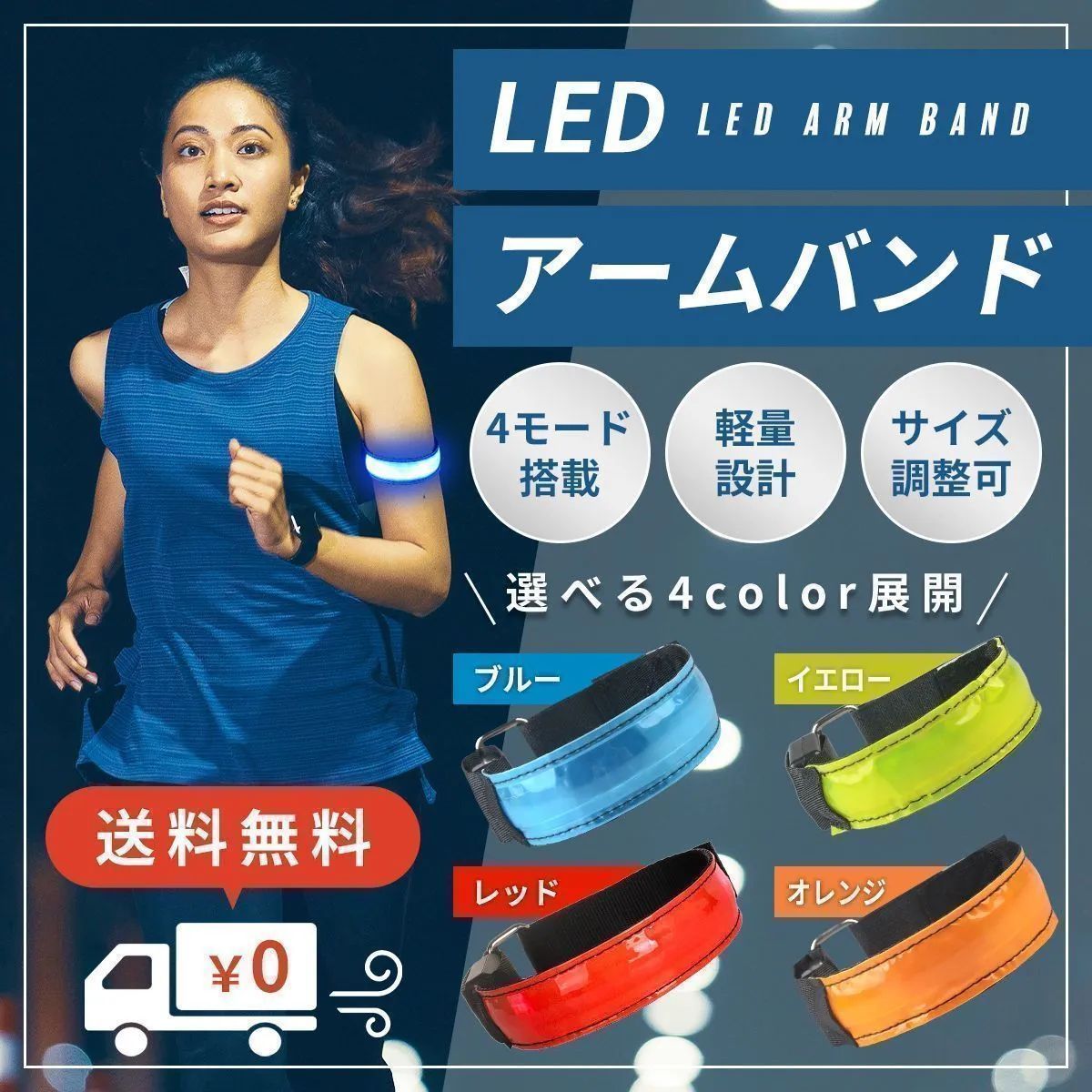 ランニング ライト 腕 LED 美味しく アームバンド リストバンド 電池式 夜間 反射 メンズ レディース