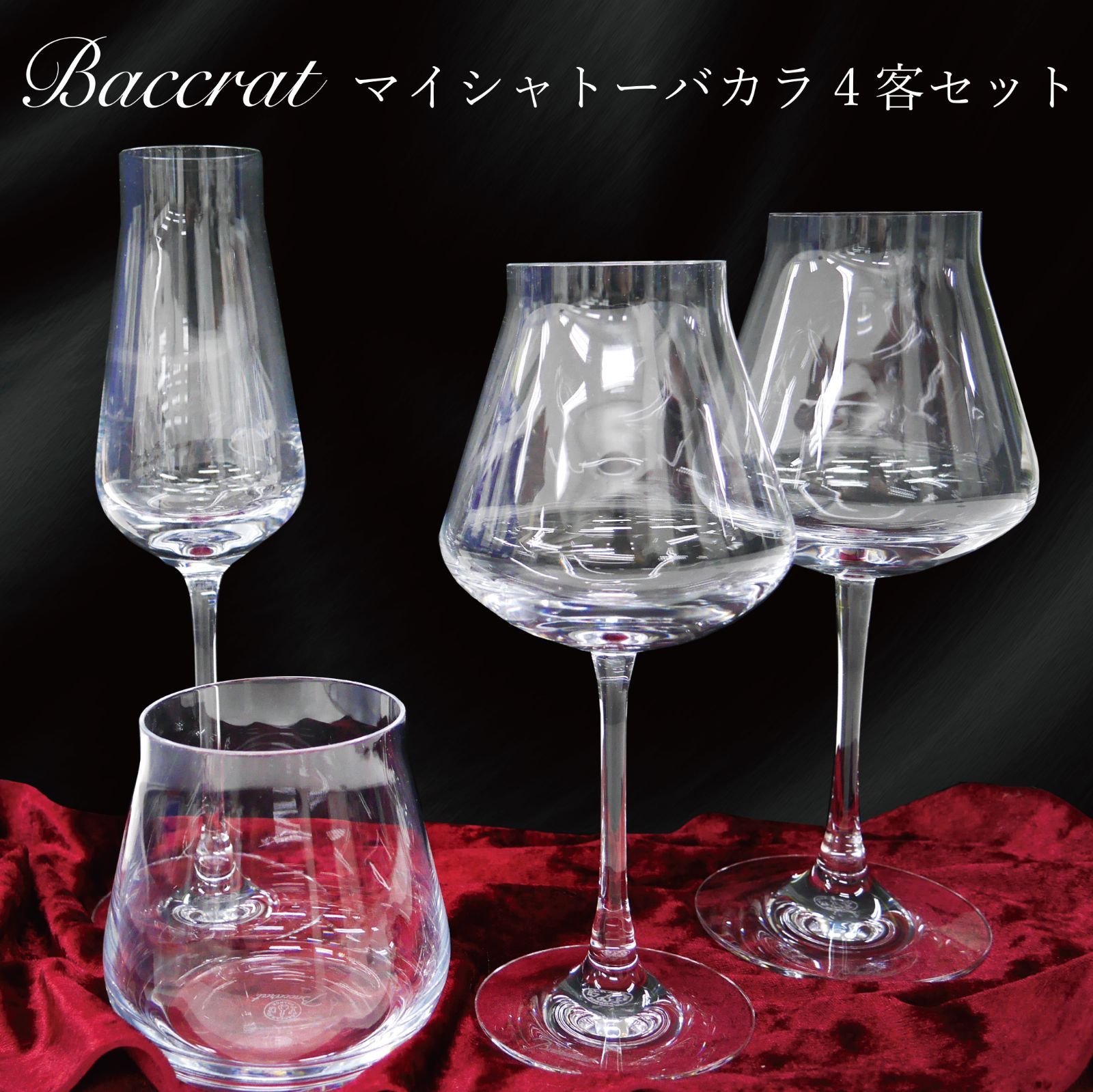 新品正規品☆Baccarat バカラ マイ シャトーバカラ 4点セット 2022年製 