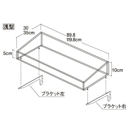 ビニングボックス W120cm ブラケット付き 浅型 D30cm  61-34-15-1 