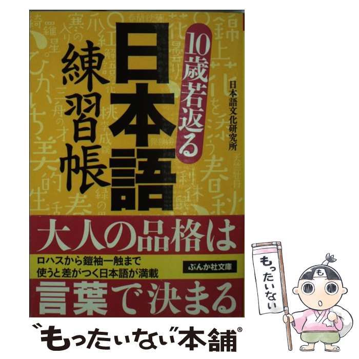 10歳若返る日本語練習帳 （ぶんか社文庫） / 日本語文化研究所 / ぶん