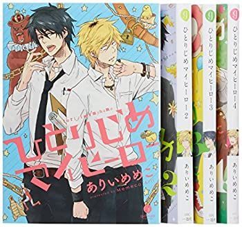 【中古】ひとりじめマイヒーロー コミック 1-4巻セット (IDコミックス gateauコミックス)