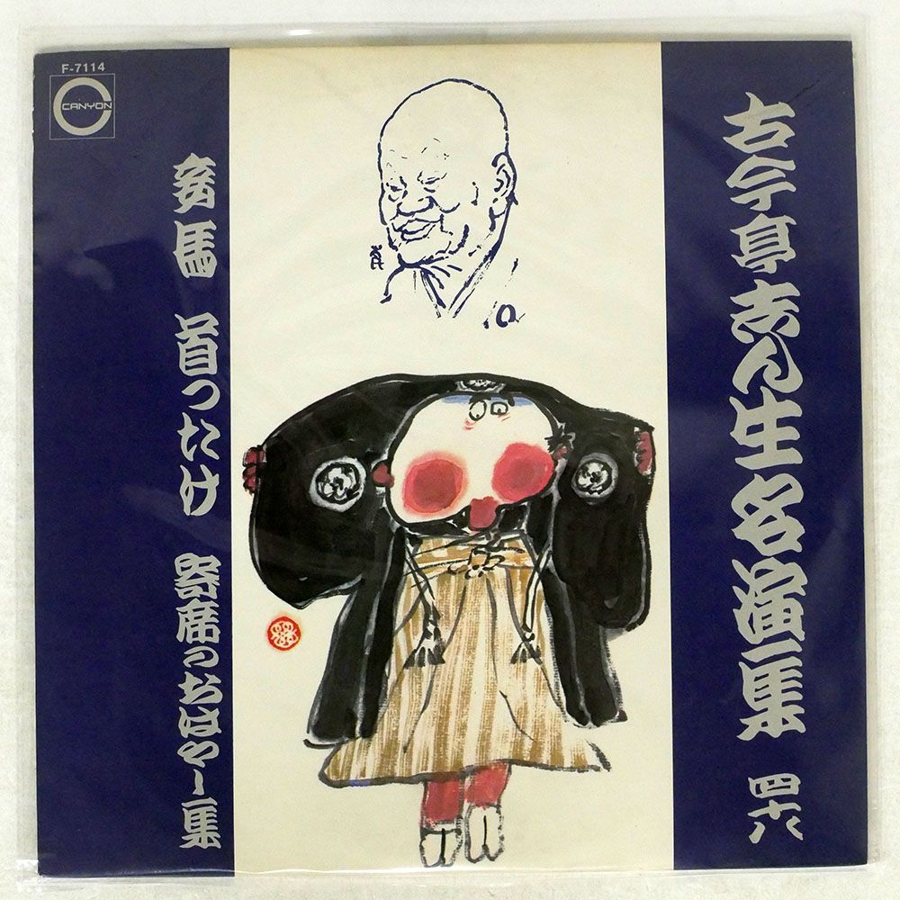 古今亭志ん生/古今亭志ん生名演集四十八/キャニオン F7114 LP - メルカリ