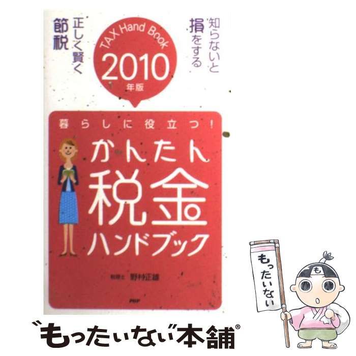 【中古】 かんたん税金ハンドブック 暮らしに役立つ ２００７年版/ＰＨＰ研究所/野村正雄 中古】 暮らしに役立つかんたん税金ハンドブック 2010 2010年版