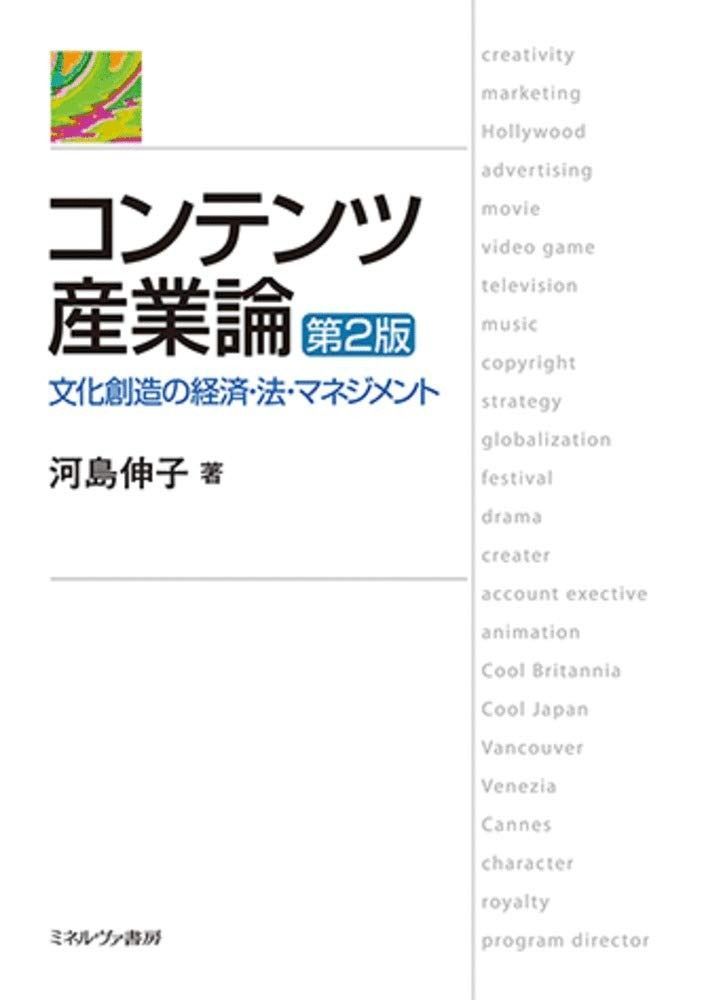 コンテンツ産業論[第2版]:文化創造の経済・法・マネジメント
