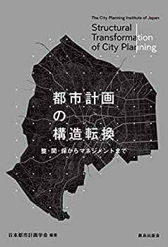 人気，定番人気 【中古】 都市計画の構造転換 その他