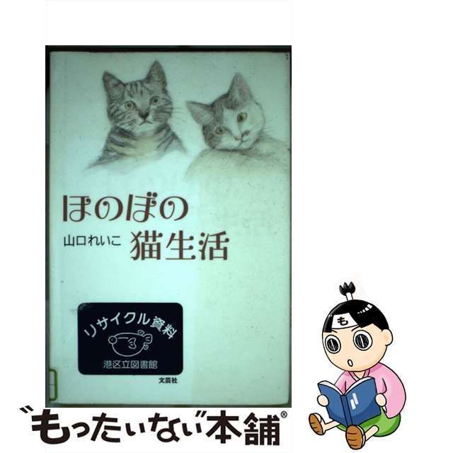 中古】 ほのぼの猫生活 / 山口 れいこ / 文芸社 - メルカリ