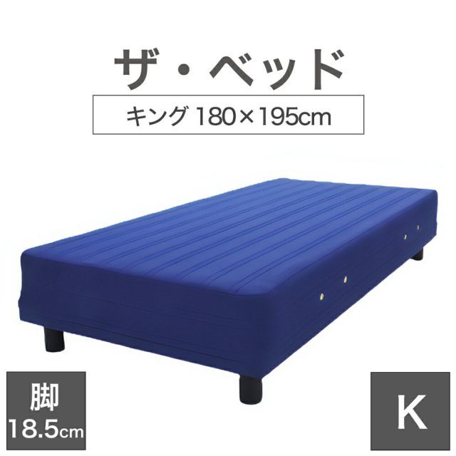 【新品】THE BED (ザ･ベッド) キング 180×195 cm マットレス ：ブルー 脚：ダークブラウン (18.5cm) 熟練の職人が手作りする オーダーメイド の 脚付きマットレス