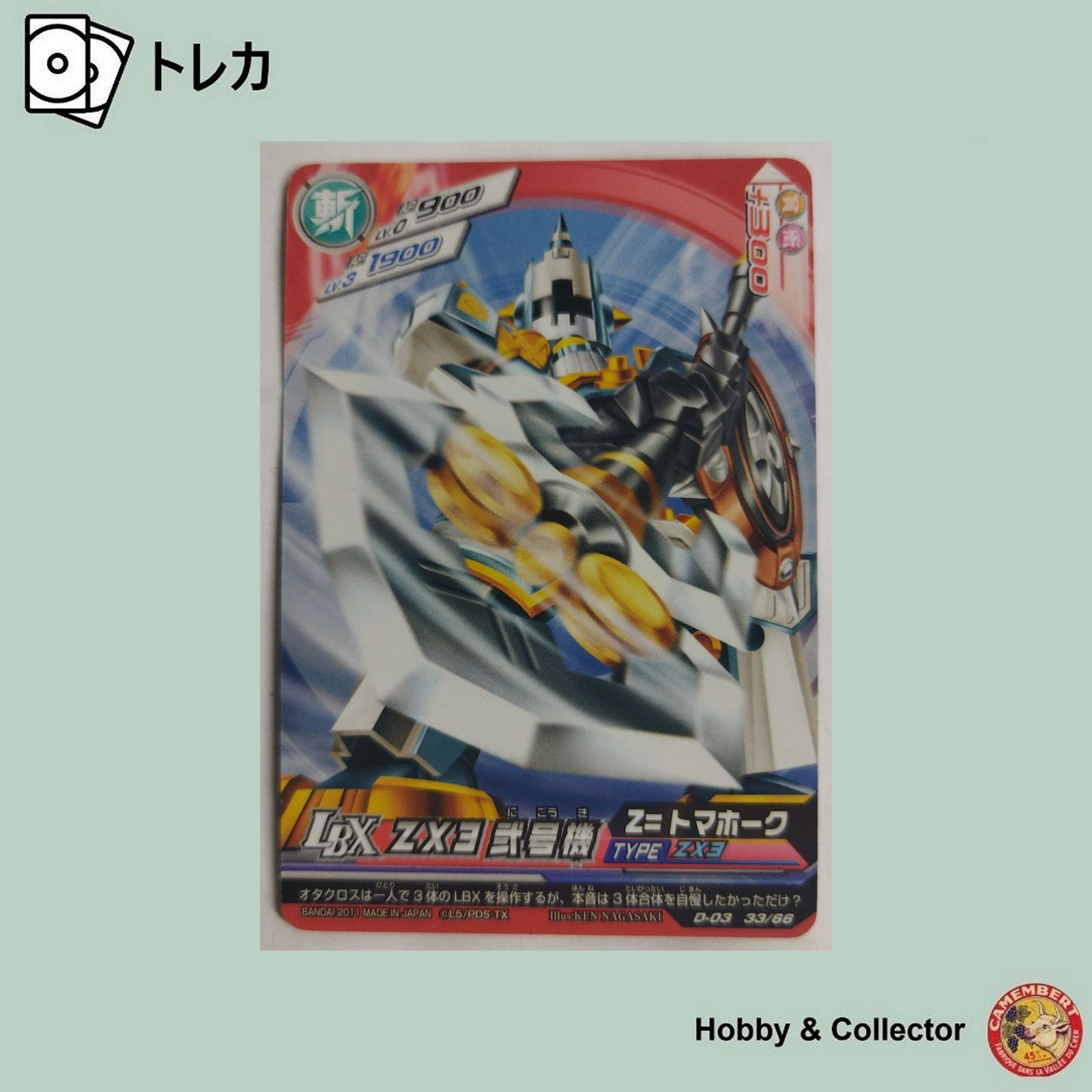 ZX3弐号機 D-03 33/66 ダンボール戦機 ( #10881 ) - メルカリ