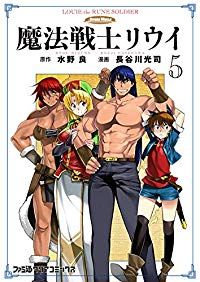 魔法戦士リウイ 全巻（1-5巻セット・完結）長谷川光司【1週間以内発送】 - メルカリ