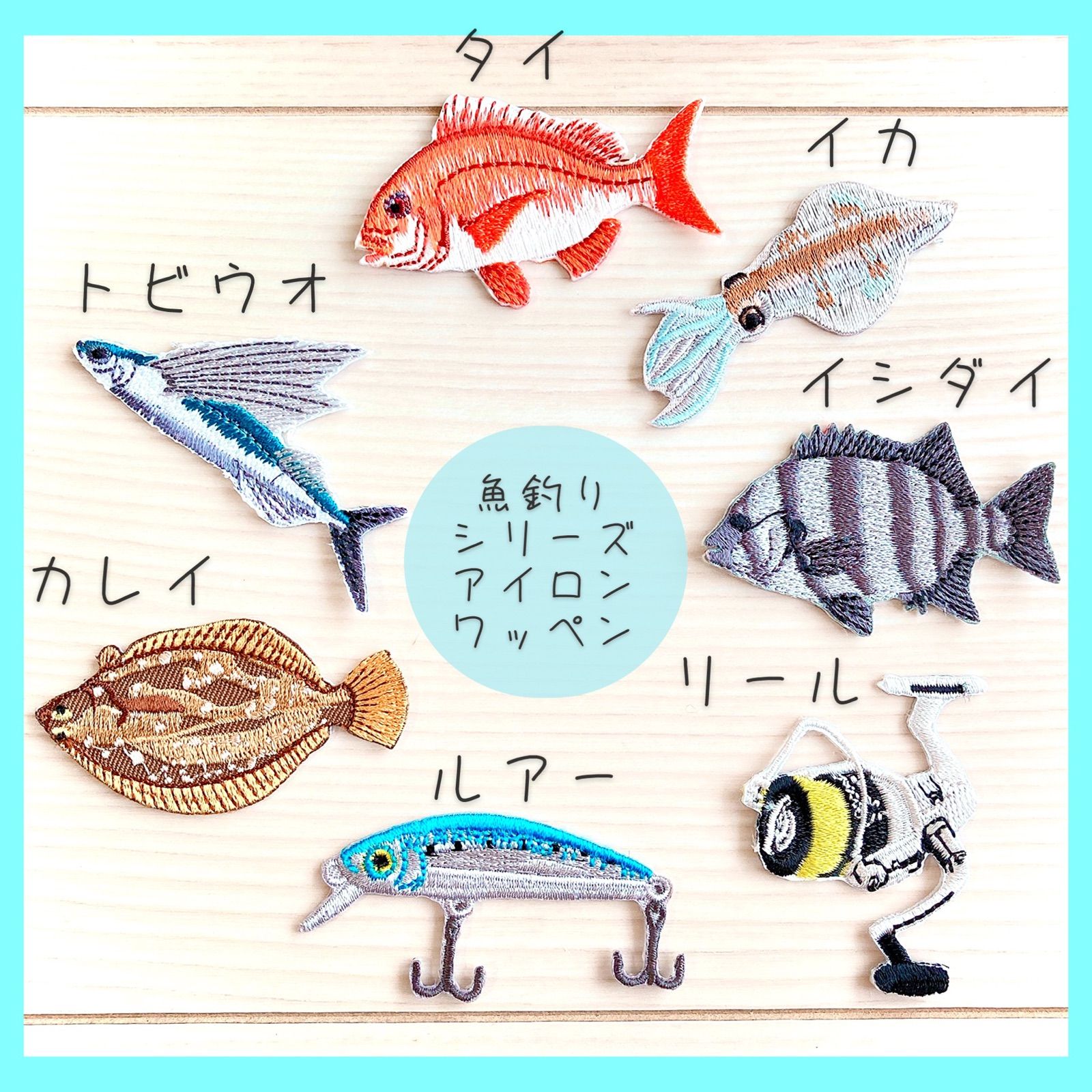 大人気❣️魚釣り好きさん【7点】アイロン刺繍ワッペン ルアー リール