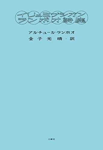 イリュミナシオン ランボオ詩集／アルチュール・ランボオ