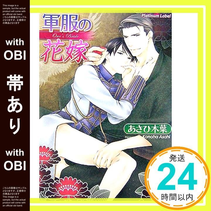 帯あり 軍服の花嫁 プラチナ文庫 あさひ 木葉 小路 龍流_07
