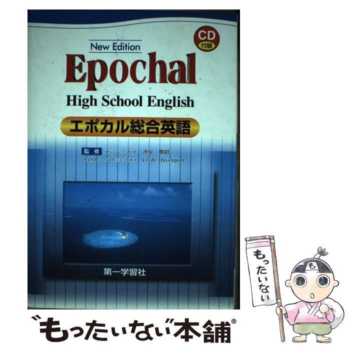 エポカル総合英語—Epochal high school Engl 中古】 エポカル総合英語 Epochal high school Engl / 第一学習