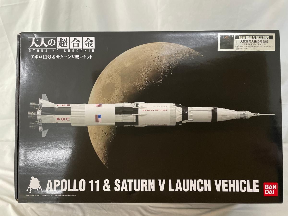 ♪大人の超合金 アポロ11号＆サターンV型ロケット ＊同梱不可