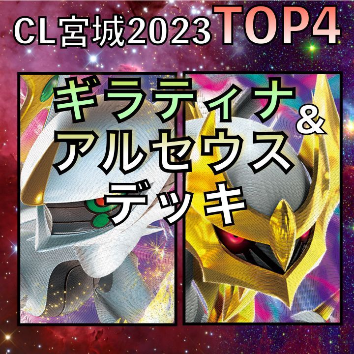 アルセウスVSTAR／ギラティナVSTAR CL宮城TOP4デッキ アルセウスVSTAR／ギラティナVSTAR CL宮城TOP4デッキ - メルカリ