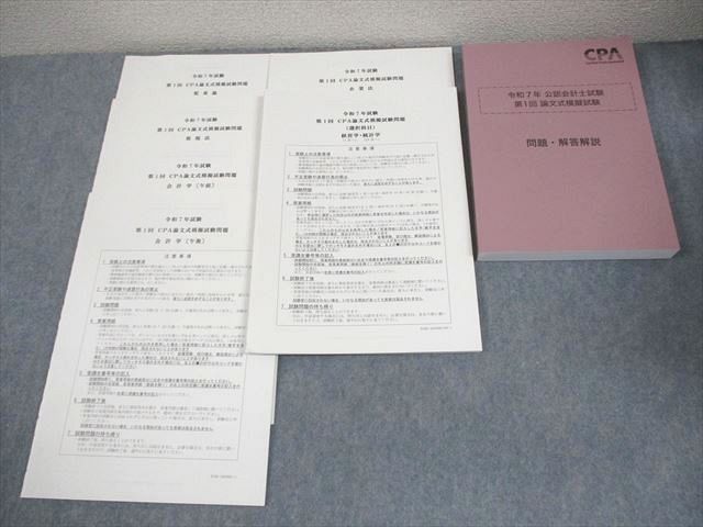 CPA会計学院 公認会計士講座 令和7年 第1回 論文式模擬試験 問題