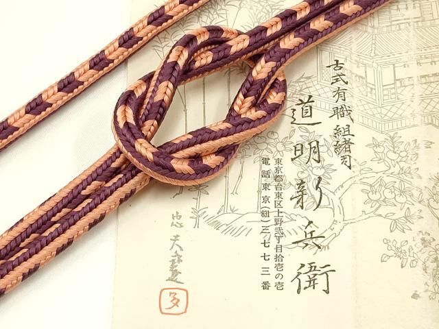 平和屋着物● 上 有職組紐道明 帯締め 丸源氏組 宮内庁御用 国立博物館御用 東京芸術大学御用 AABA9811ay