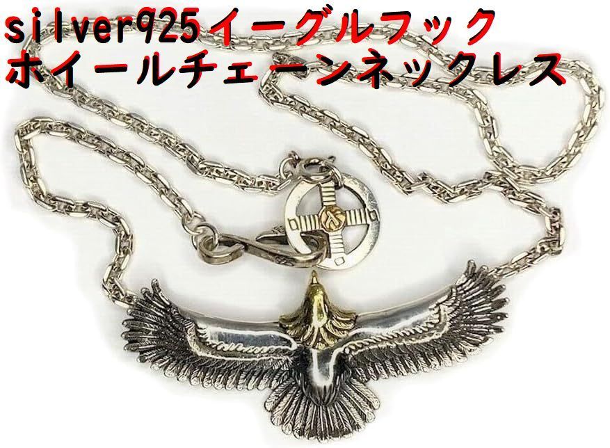silver925 頭金 イーグル イーグルフック チェーン ネックレス