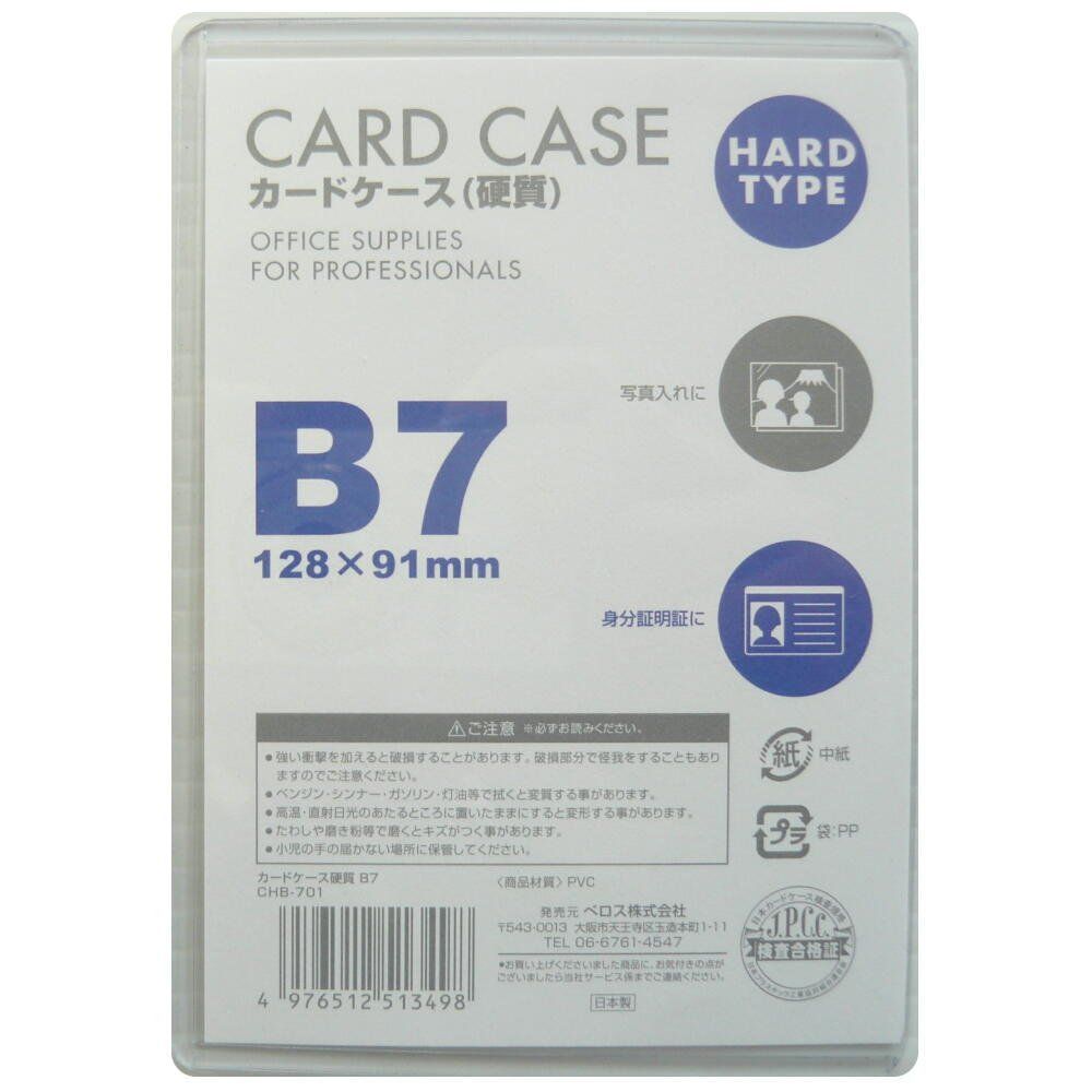 数量 10枚 CHB-710 B7 透明 硬質 カードケース ベロス