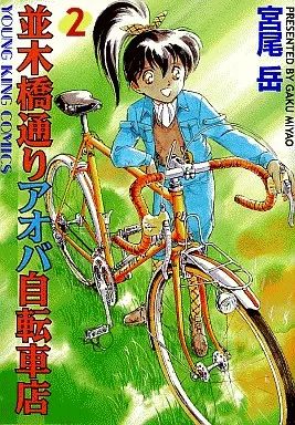 早い者勝ち!! 自転車漫画　並木橋通りアオバ自転車店セット　宮尾岳　ロードバイク 中古】B6コミック 並木橋通りアオバ自転車店(2) / 宮尾岳 - メルカリ