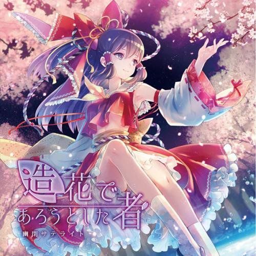 ボカロ　東方project 東方アレンジ　幽閉サテライト　CD 50枚　① 公式】【東方Vocal】幽閉サテライト / 孤独月 歌唱:senya