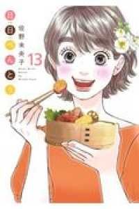 日日べんとう　全巻（1-13巻セット・完結）佐野未央子【1週間以内発送】