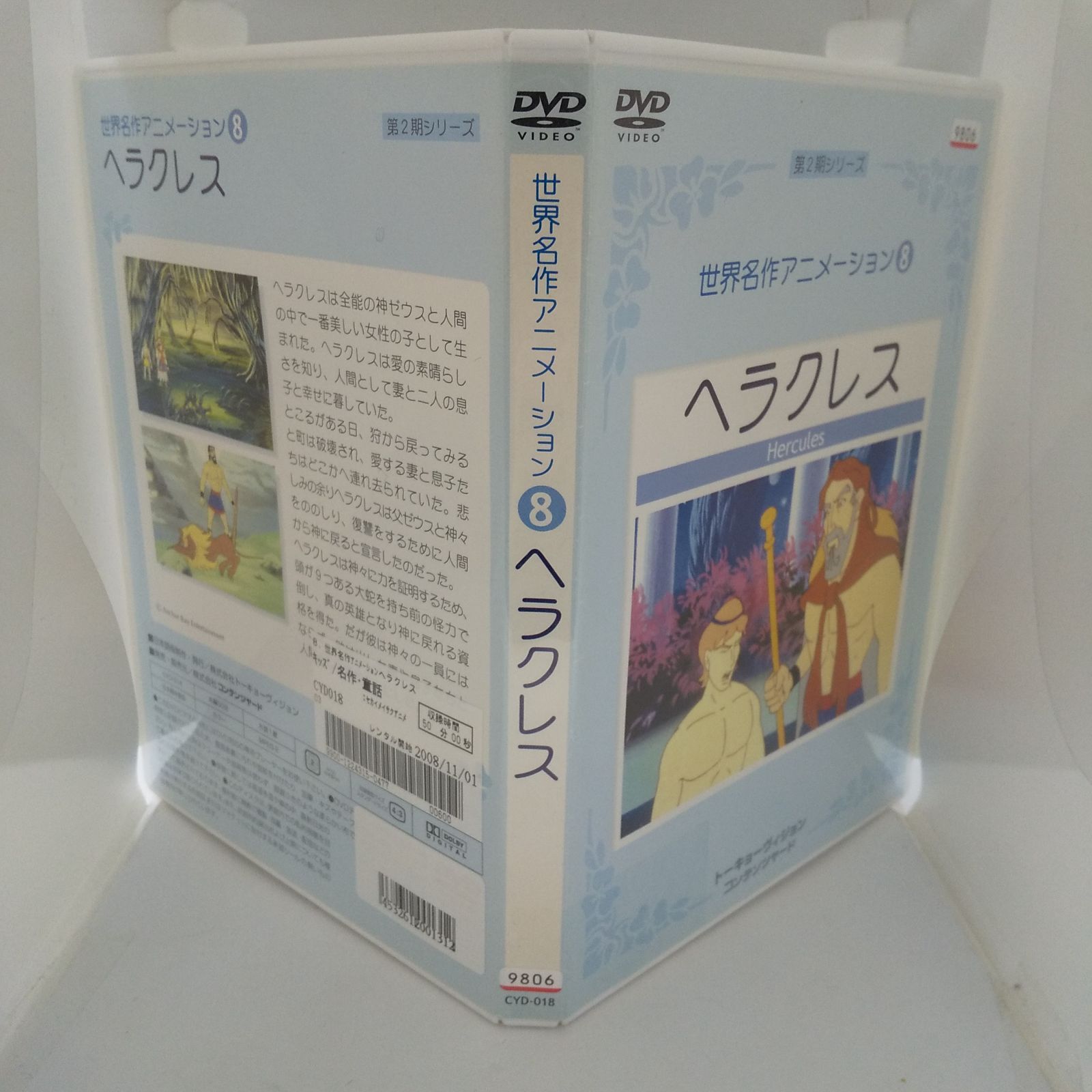 世界名作アニメーション8　ヘラクレス　レンタル落ち　中古　DVD　ケース付き