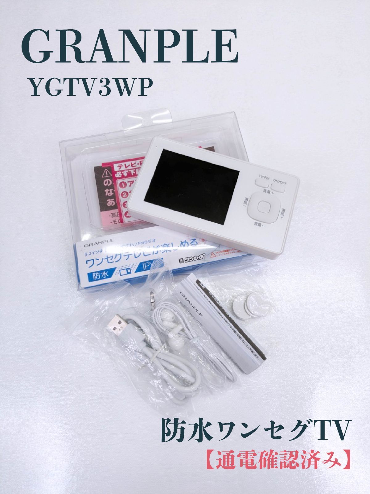 ワンセグTV最終値下げ 通電確認済み】GRANPLE・グランプレ・YGTV3WP・防水ワンセグTV
