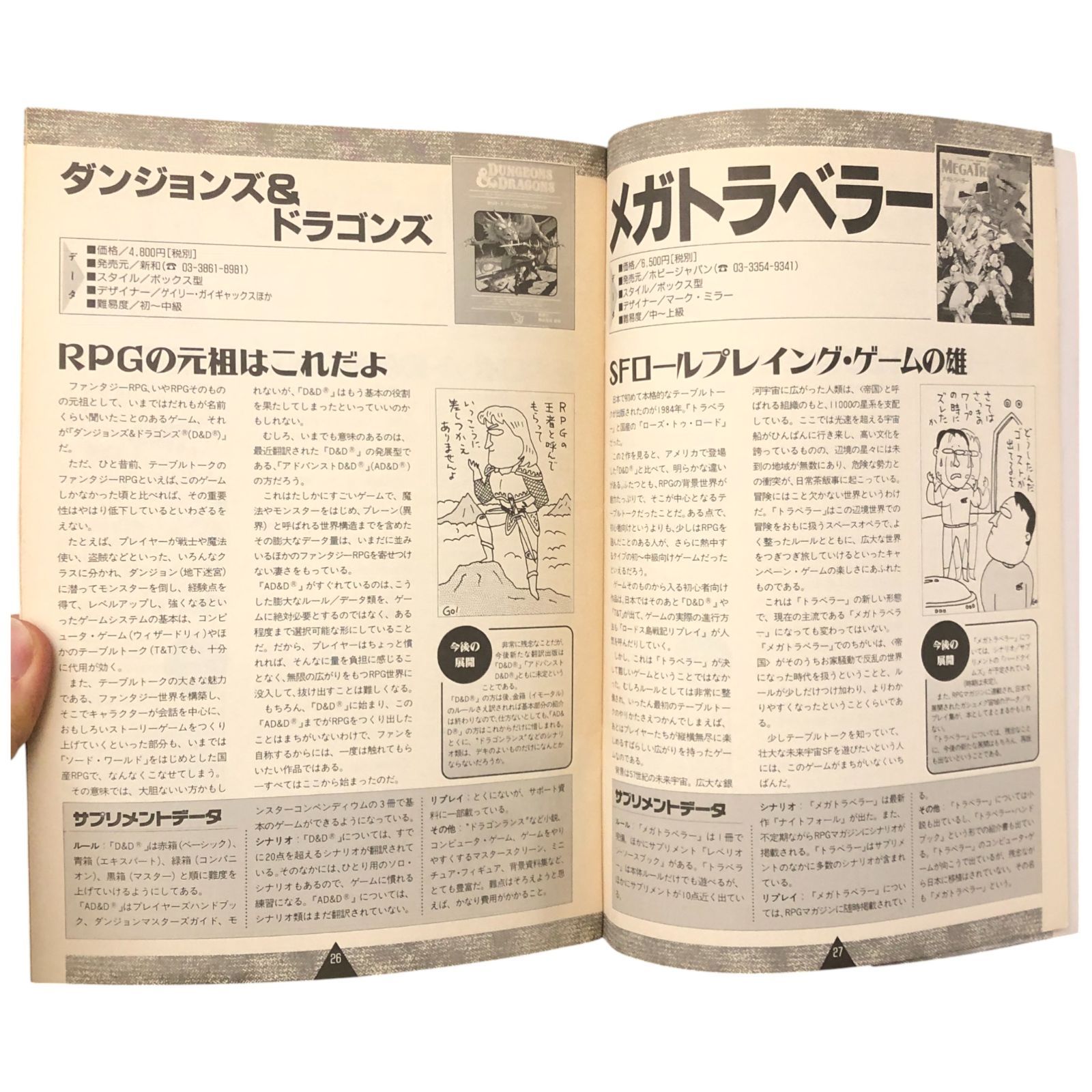 安田均のテーブルトークRPG大宝典 '92（コンプティーク9月号付録
