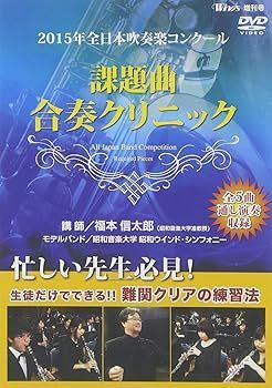 2014年全日本吹奏楽コンクール 課題曲合奏クリニック [DVD] 9jupf8b 2022年全日本吹奏楽コンクール課題曲 合奏クリニック Vol.2