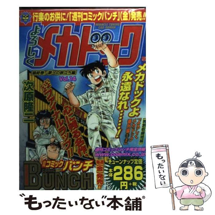 【中古】 よろしくメカドック vol．14 （BUNCH WORLD） / 次原 隆二 / 新潮社