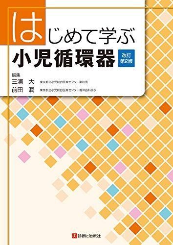 はじめて学ぶ小児循環器 改訂第2版