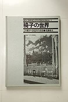赤字超特価，限定セール 【中古】 椅子の世界 この愛すべき道具の表情 (1977年) (New graphics of interior design 2 ) その他