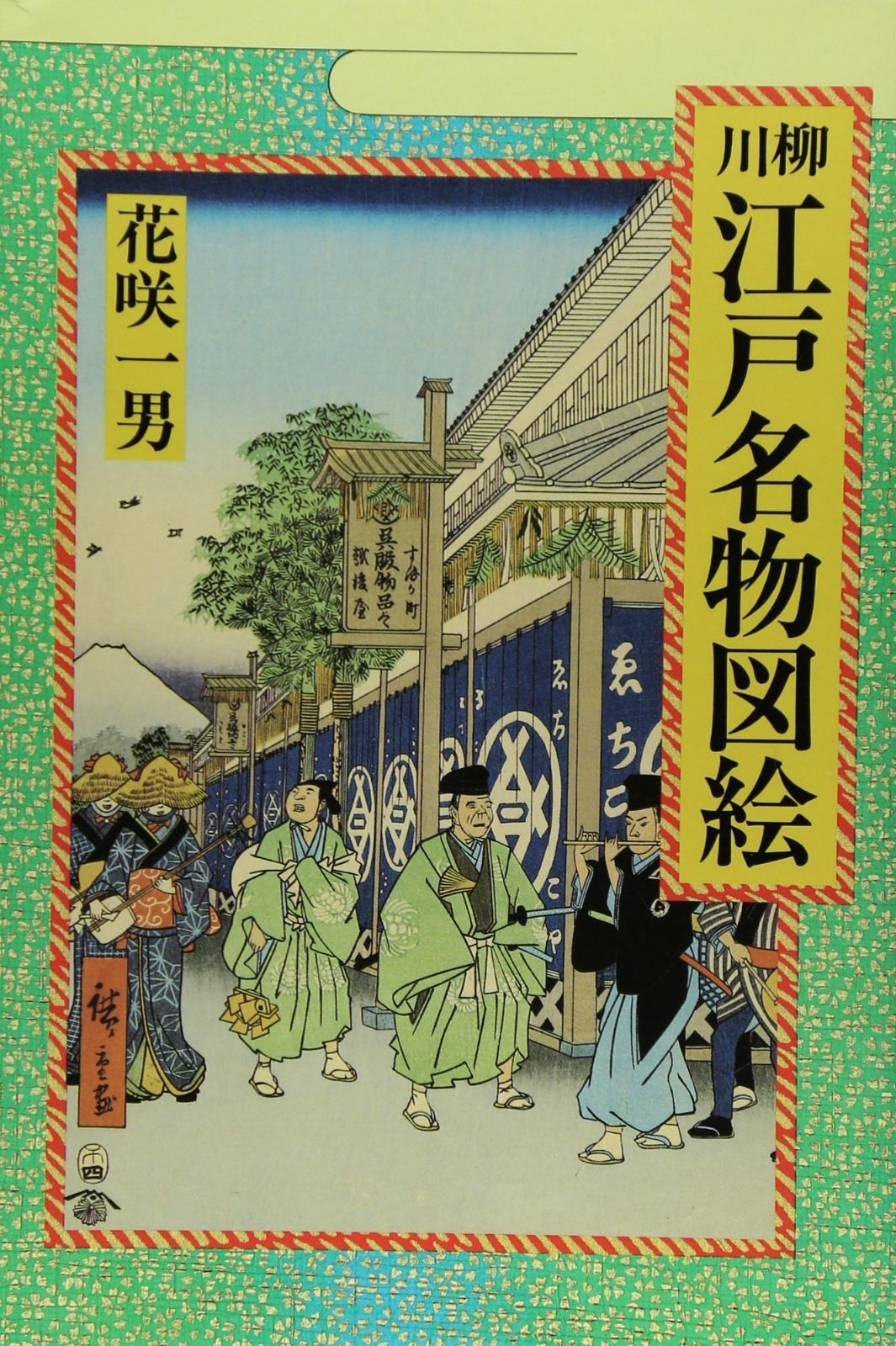 川柳江戸名物図絵