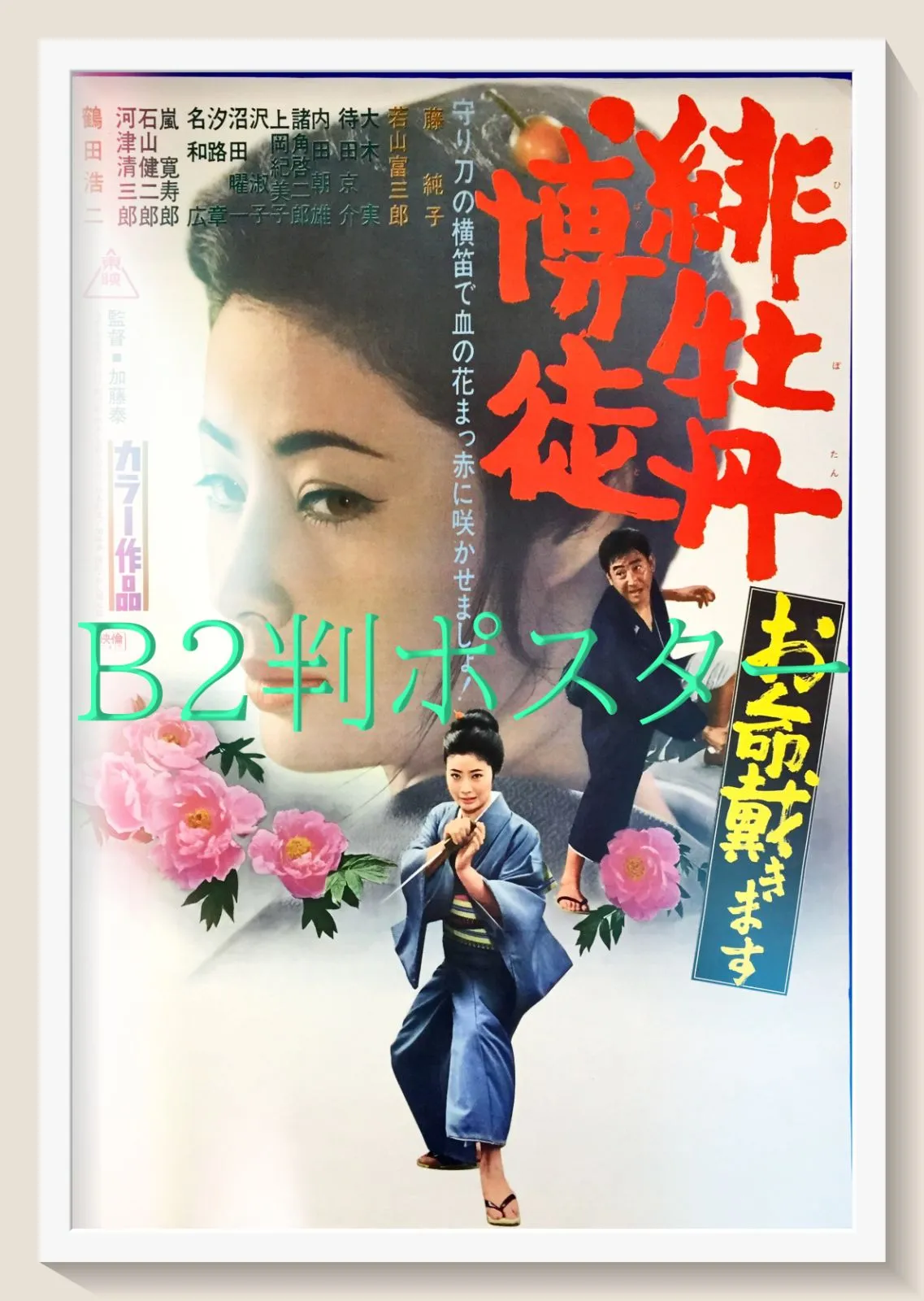 PK額装品 和田誠 映画 緋牡丹博徒 高倉健 藤純子 A3額入 ポスター風 2025年最新】ポスター 緋牡丹博徒の人気アイテム - メルカリ