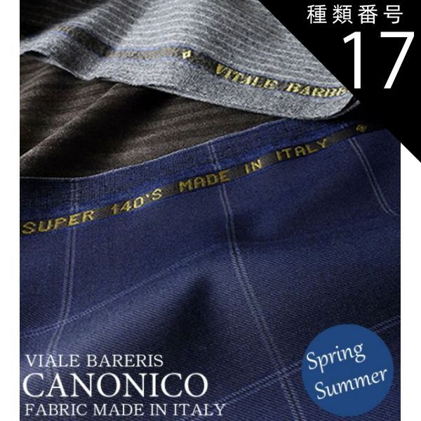 種類17:ss1712005/ネイビーチェック/在庫数 オーダースーツ CANONICO